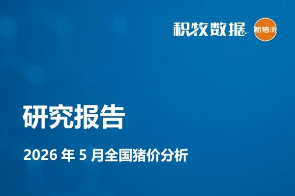 【猪价专题】2026年5月全国猪价分析报告