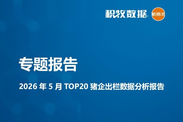 【TOP20猪企】2026年5月TOP20猪企出栏数据分析报告