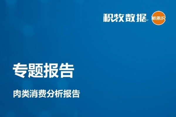 【肉类专题】肉类消费分析报告