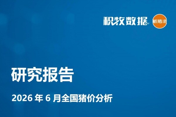 【猪价专题】2026年6月全国猪价分析报告