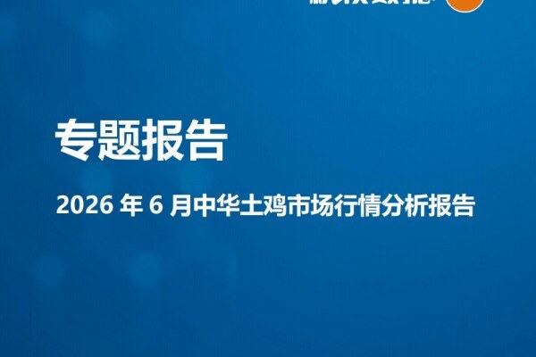 【鸡价专题】2026年6月中华土鸡市场行情分析