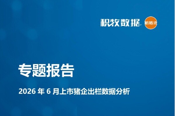 【上市猪企】2026年6月上市猪企出栏数据分析