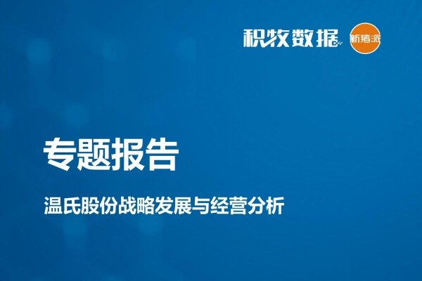 【企业分析】温氏股份战略发展与经营分析