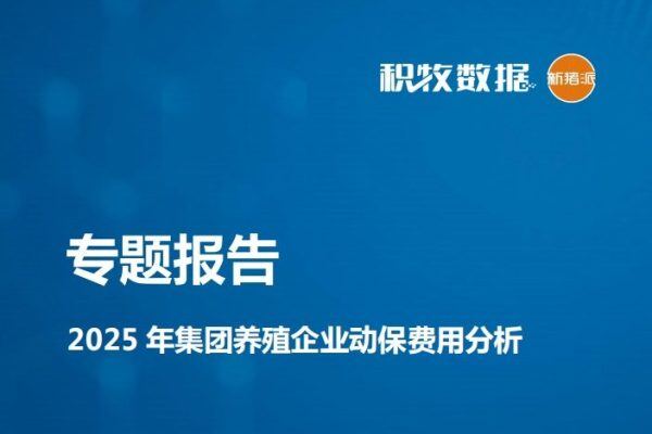 【动保专题】2025年集团养殖企业动保费用分析