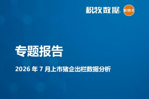 【上市猪企】2026年7月上市猪企出栏数据分析
