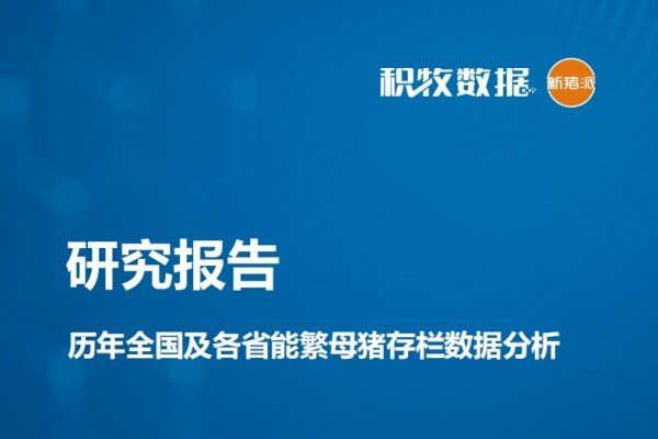 【母猪专题】历年全国及各省能繁母猪存栏数据分析