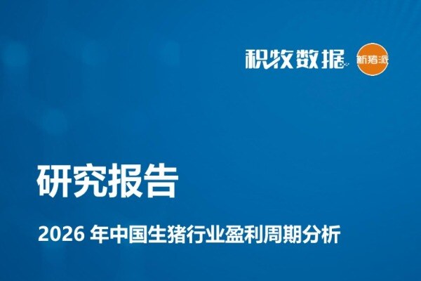 【盈利周期】2026 年中国生猪行业盈利周期分析