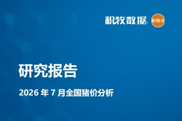 【猪价专题】2026年7月全国猪价分析报告