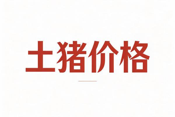 9月24日全国土猪价格报价【每周四更新】