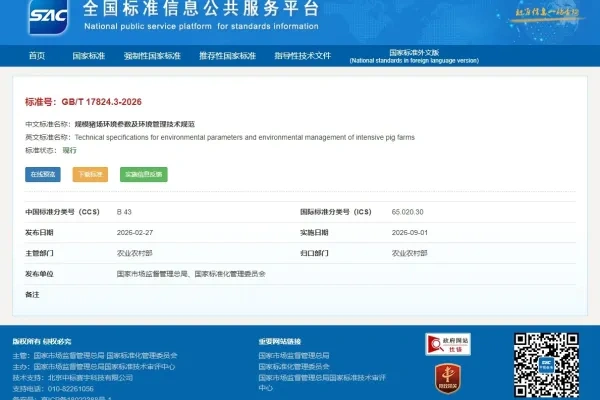 GB/T 17824.3—2026《规模猪场环境参数及环境管理技术规范》