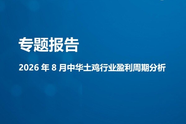 【鸡价专题】2026年8月中华土鸡行业盈利周期分析