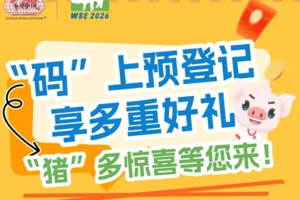 第十五届世界猪博会观众预登记全面开启，“码”上解锁多重福利！