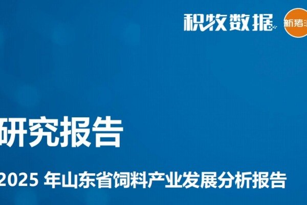 【饲料专题】2025年山东省饲料产业发展分析报告