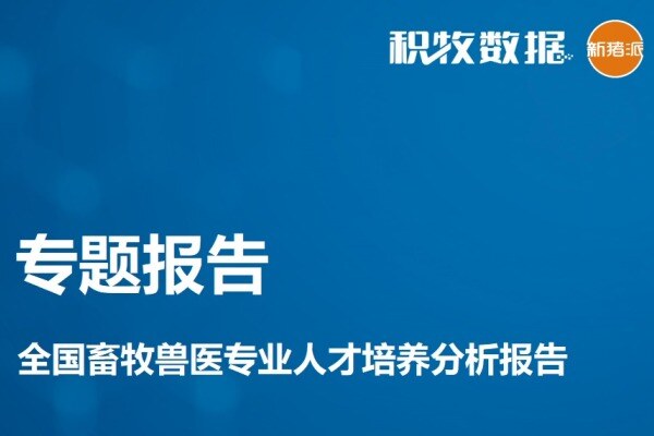 【人才培养专题】全国畜牧兽医专业人才培养分析报告