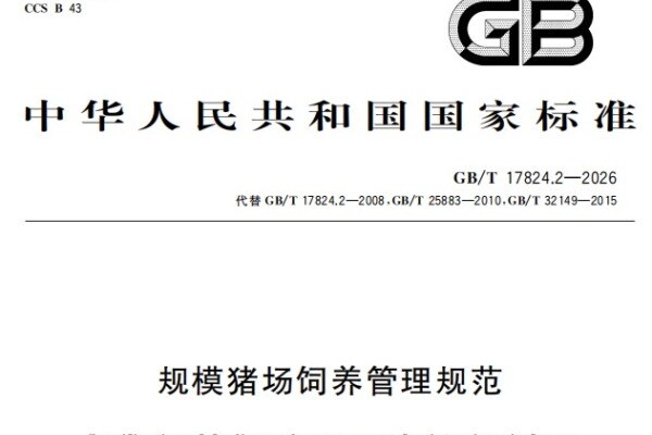 GB/T 17824.2-2026 《规模猪场饲养管理规范》