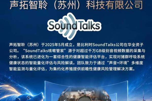 金牌协办单位 【声拓智聆】 与您相约第七届（2026）新猪派养猪产业峰会