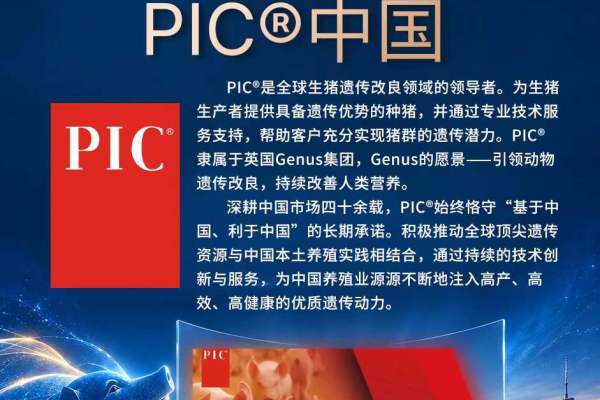 金牌协办单位 【PIC®中国】 与您相约第七届（2026）新猪派养猪产业峰会