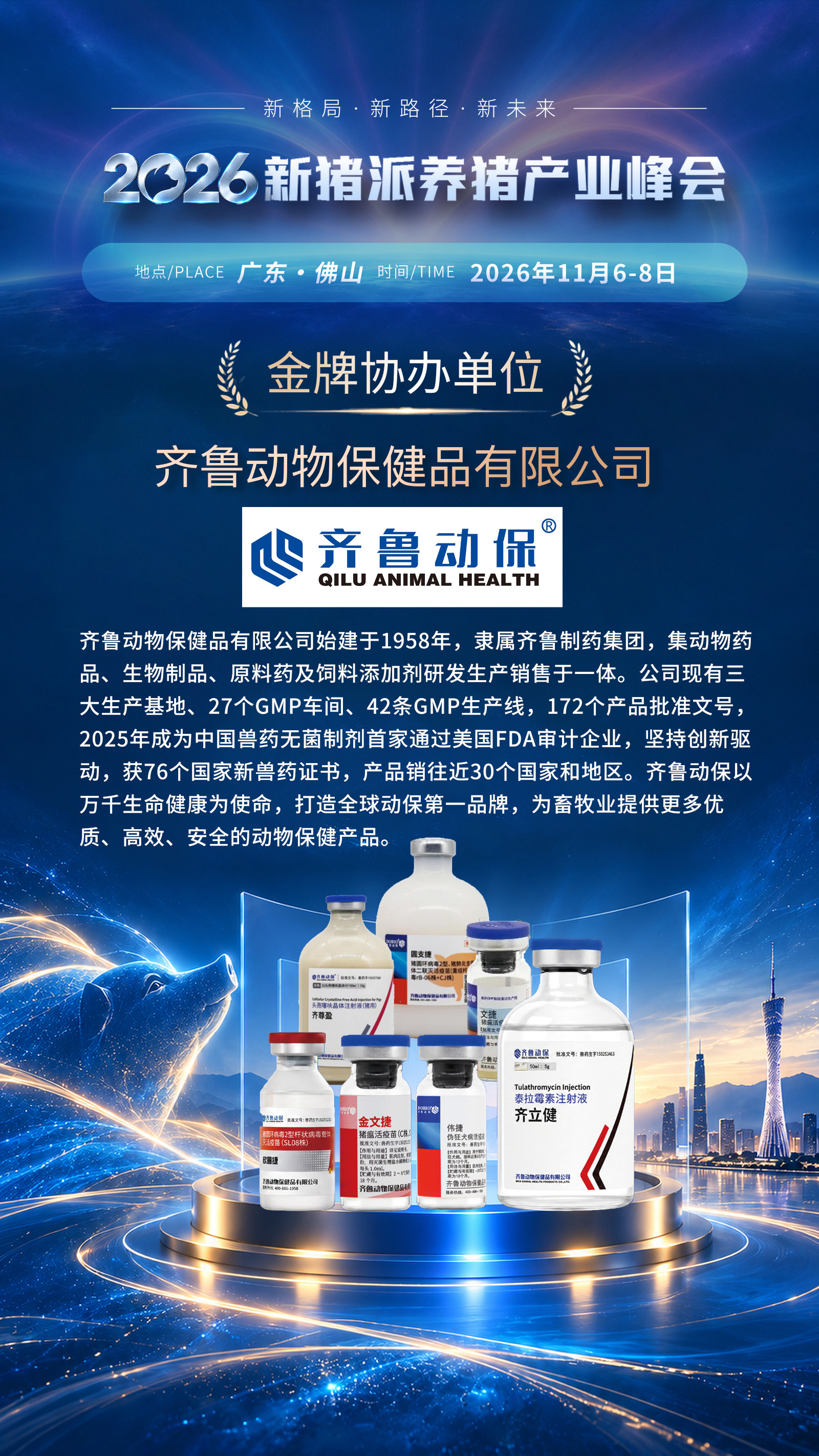 金牌协办单位 【齐鲁动保】 与您相约第七届（2026）新猪派养猪产业峰会
