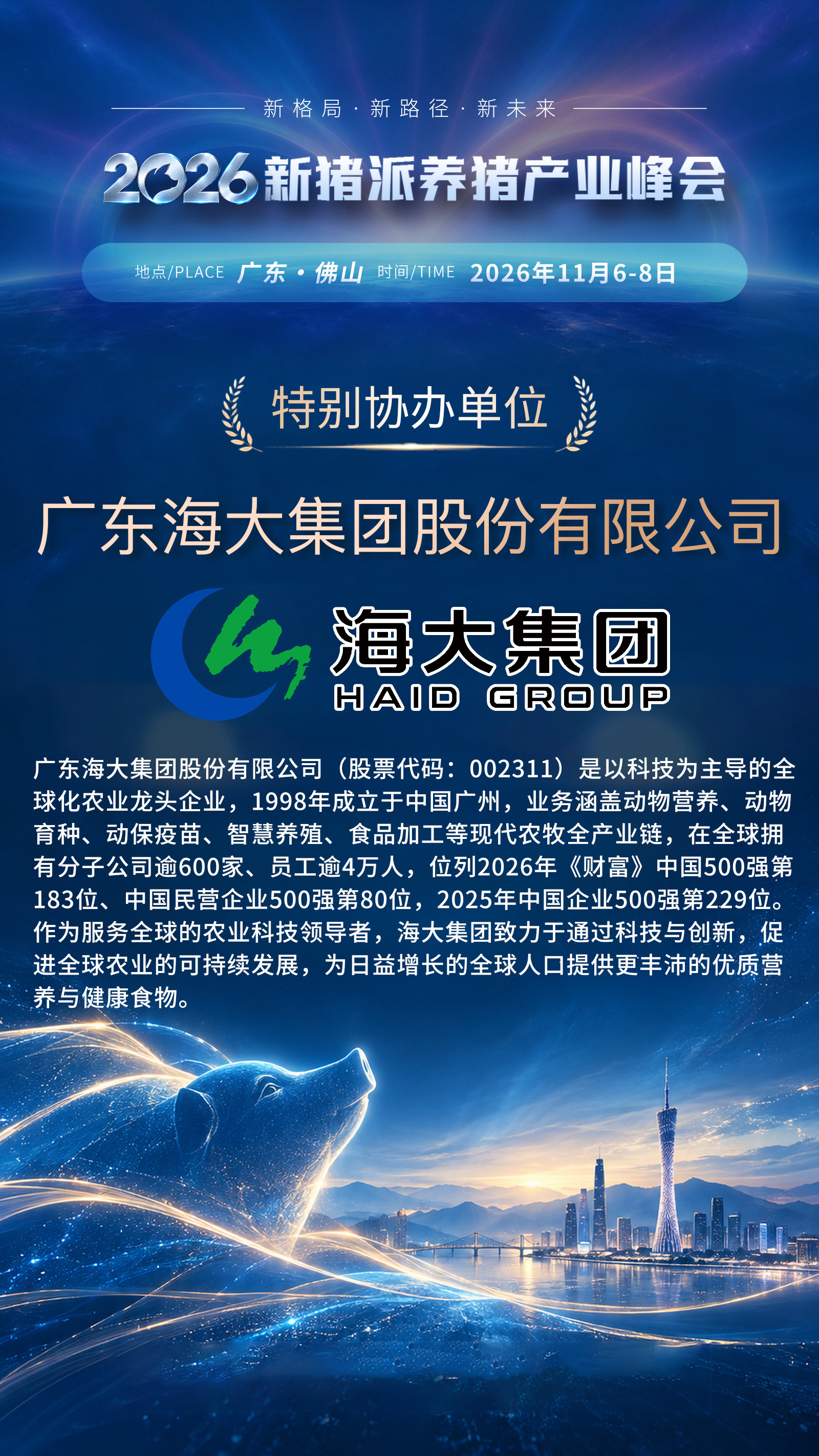 特别协办单位 【海大集团】 与您相约 第七届（2026）新猪派养猪产业峰会