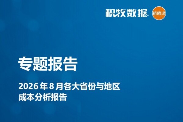 【成本专题】2026年8月各大省份与地区成本分析报告