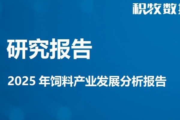 【饲料专题】2025年饲料产业发展分析报告