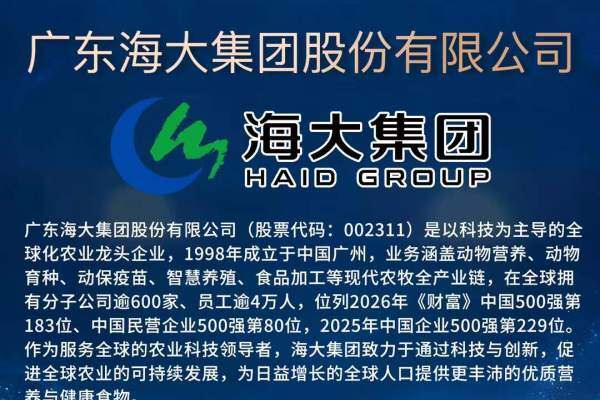 特别协办单位 【海大集团】 与您相约第七届（2026）新猪派养猪产业峰会