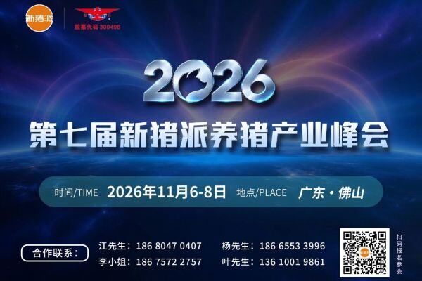 【议程公布】第七届（2026）新猪派养猪产业峰会11月6-8日举行，14场主题报告+4场圆桌论坛 | 2026新猪派峰会