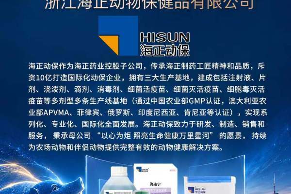 金牌协办单位 【海正动保】 与您相约第七届（2026）新猪派养猪产业峰会