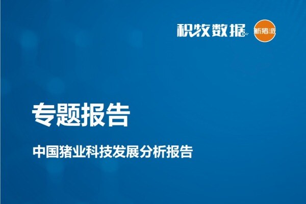 【猪业科技专题】中国猪业科技发展分析报告